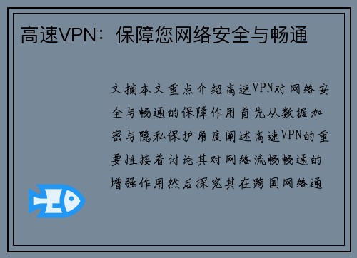 高速VPN：保障您网络安全与畅通
