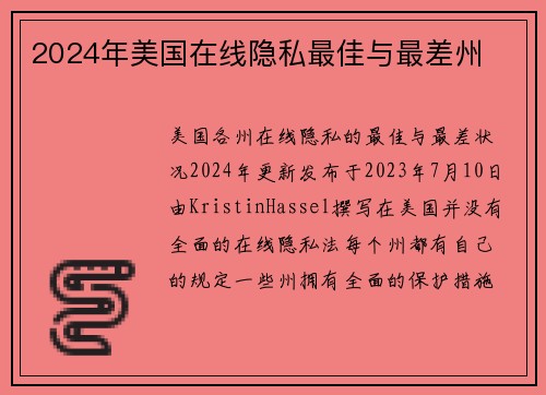 2024年美国在线隐私最佳与最差州 