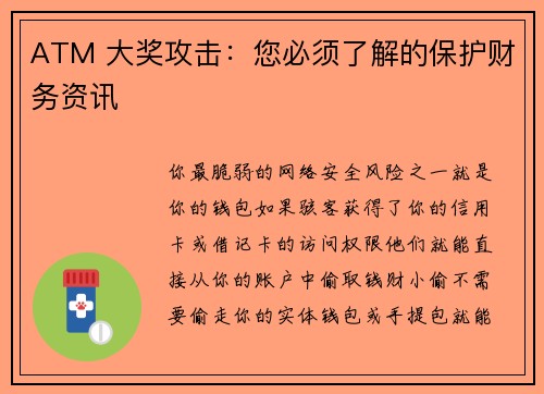 ATM 大奖攻击：您必须了解的保护财务资讯