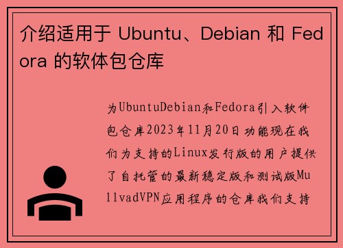 介绍适用于 Ubuntu、Debian 和 Fedora 的软体包仓库 