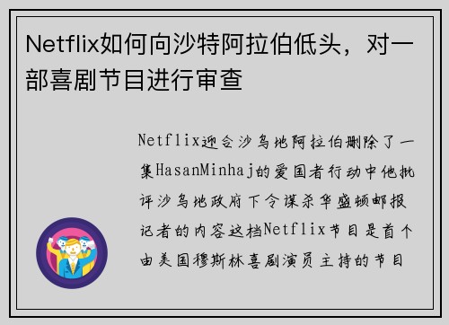 Netflix如何向沙特阿拉伯低头，对一部喜剧节目进行审查 