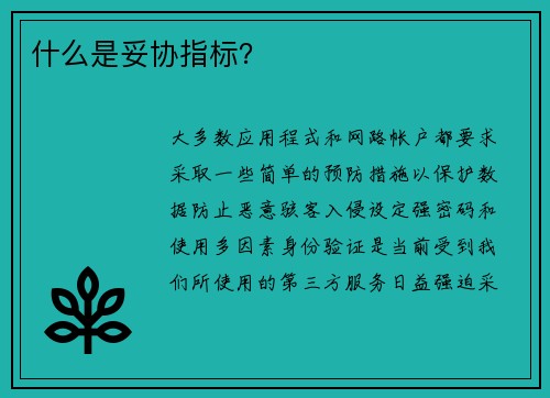 什么是妥协指标？ 