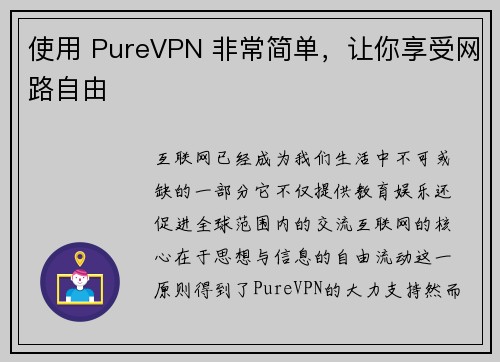 使用 PureVPN 非常简单，让你享受网路自由 