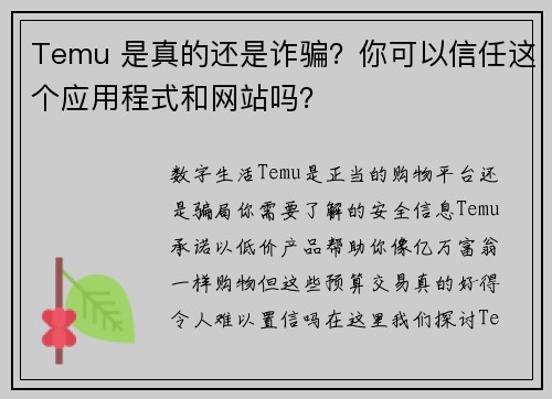 Temu 是真的还是诈骗？你可以信任这个应用程式和网站吗？