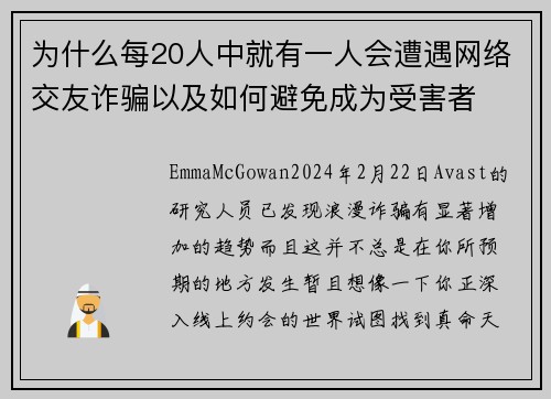 为什么每20人中就有一人会遭遇网络交友诈骗以及如何避免成为受害者