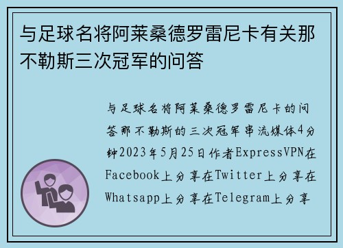 与足球名将阿莱桑德罗雷尼卡有关那不勒斯三次冠军的问答 
