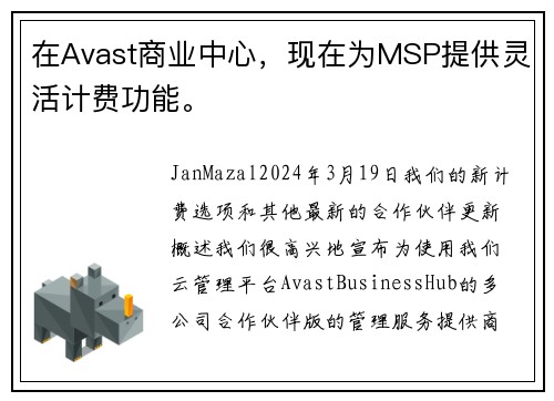 在Avast商业中心，现在为MSP提供灵活计费功能。